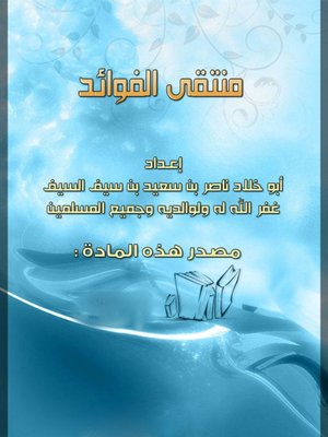 cover image of منتقي الفوائد